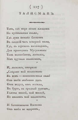 [Пушкин А.С., прижизненные публикации]. Альбом северных муз. Альманах на 1828 г. / Изданный А.И. СПб., 1828.